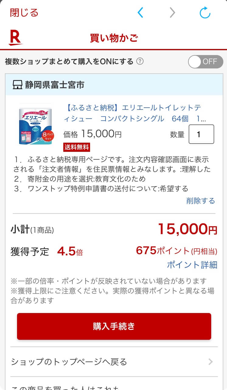 楽天ふるさと納税 買い物かごから寄付に進む