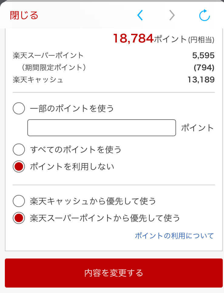 楽天ふるさと納税 ポイント条件変更画面