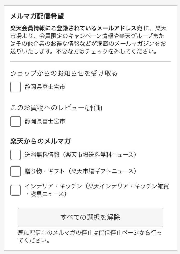 楽天メルマガ配信停止画面