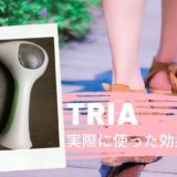 【医療脱毛と同じレーザー脱毛】実際に使ってわかった家庭用脱毛器トリアの効果と感想レビュー