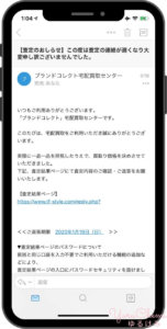 ブランドコレクトからの査定価格の連絡メール