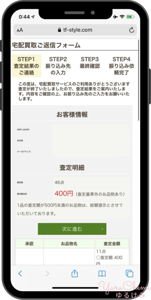 ブランドコレクトの査定金額の結果