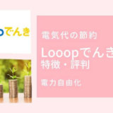 Looopでんきの特徴とメリット・デメリット