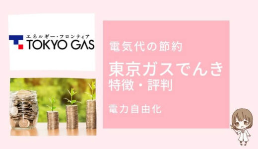 【ガスと電気まとめるだけで安くなる】東京ガスでんきの特徴とメリット・デメリット｜口コミ評判レビュー