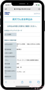 楽天でんき入力内容確認画面①