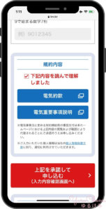 東京ガスでんきの申し込み 電気約款への承諾画面