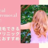 医療脱毛クリニックおすすめ