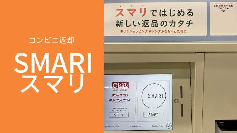 コンビニ返却SMARI(スマリ)の使い方