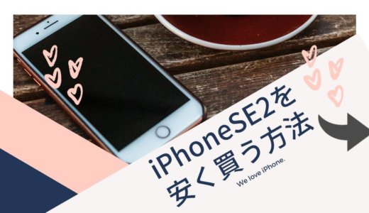 https://www.chemi-jyo.com/saving/iphone-se2-low-cost/