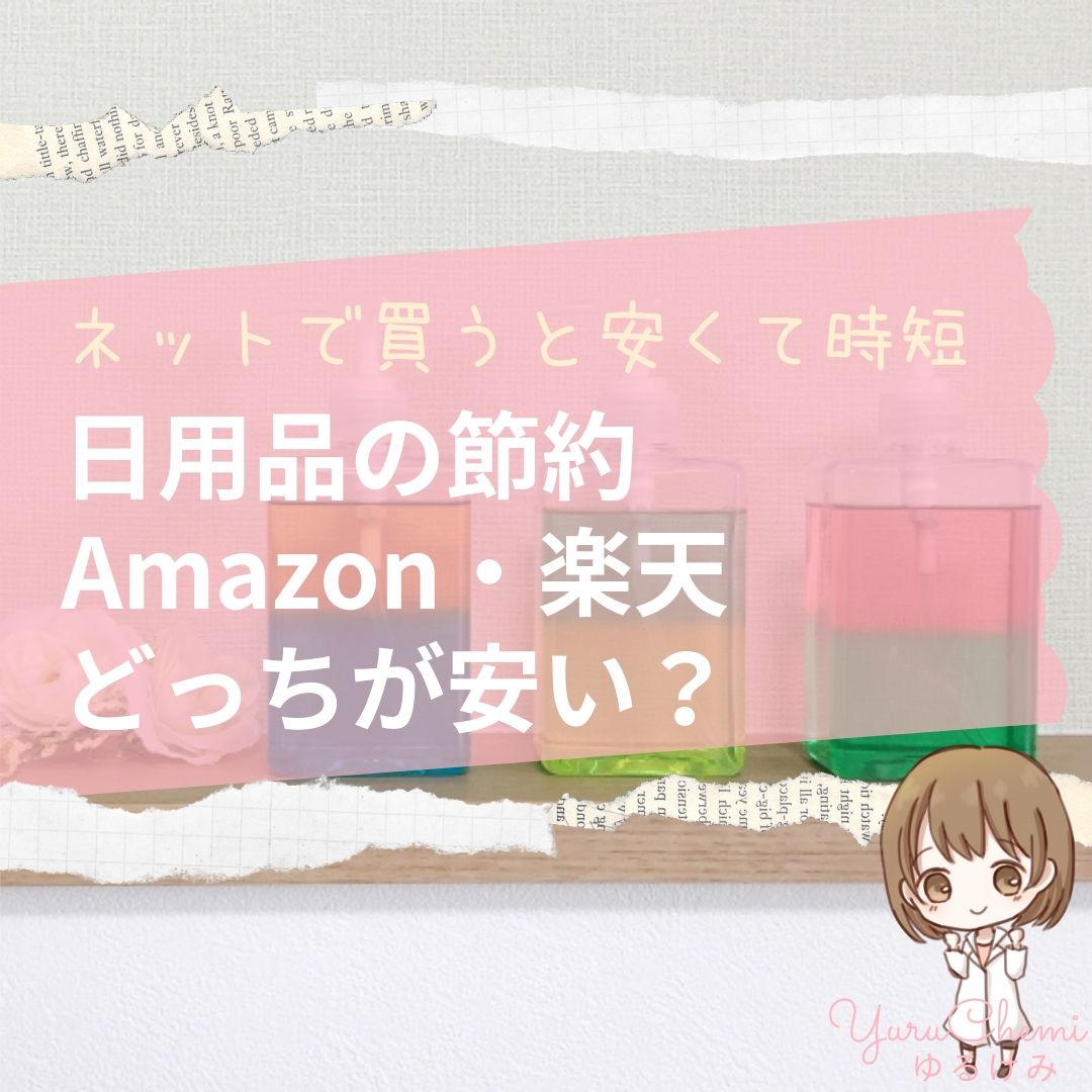 【ネットで買うと安くて時短】日用品の節約法｜ドラッグストアより安い