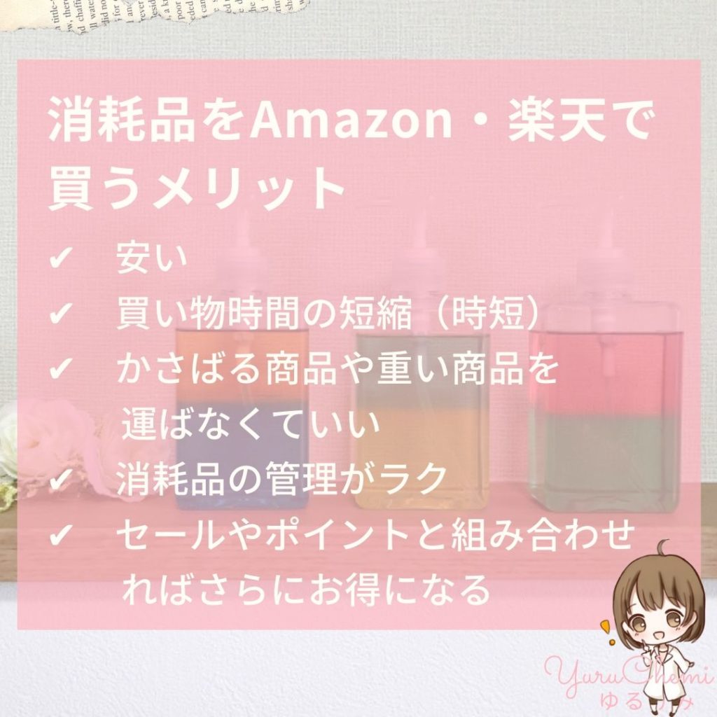 消耗品をAmazon・楽天で買うメリット