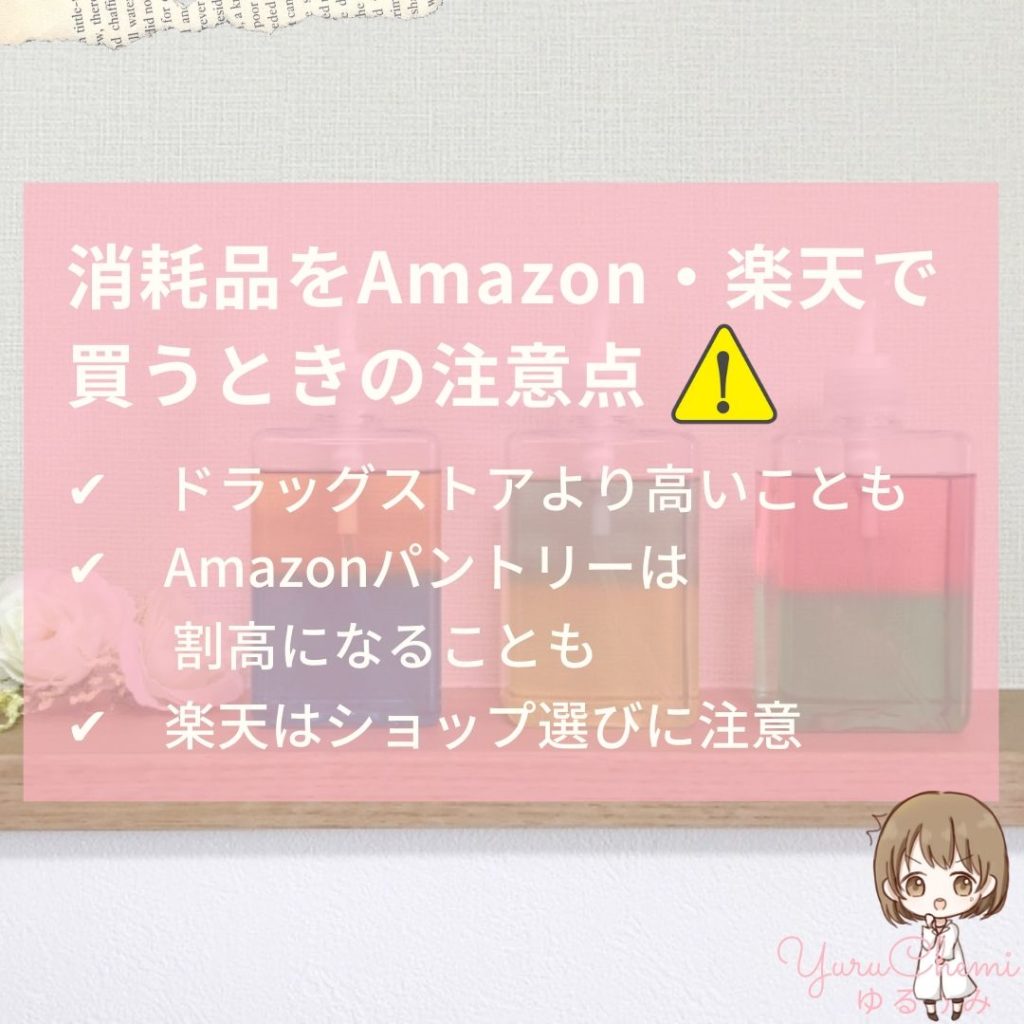 消耗品をAmazon・楽天で買うときの注意点⚠