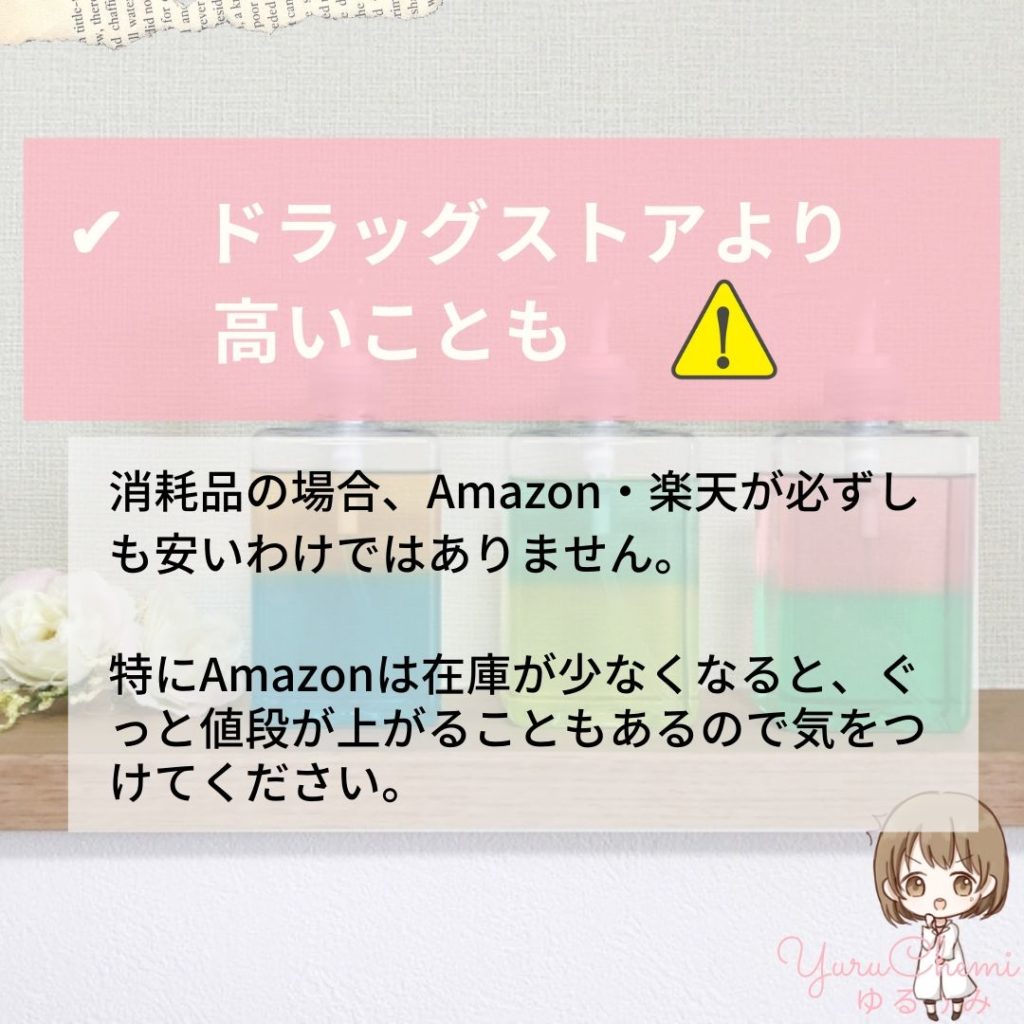 消耗品をAmazon・楽天で買うときの注意点：ドラッグストアより高いこともあるので注意