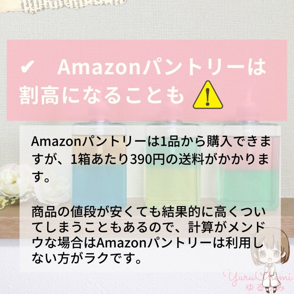 消耗品をAmazon・楽天で買うときの注意点：Amazonパントリーは割高になることもある