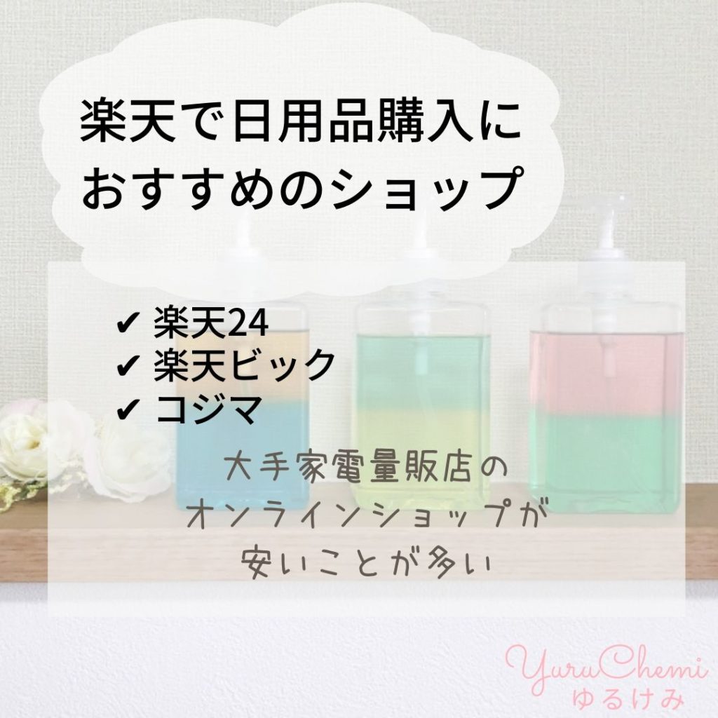 楽天で日用品購入に おすすめのショップ