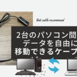 【USBメモリを使わない】おすすめのUSBリンクケーブルでパソコン2台間のダイレクトな測定データ移行