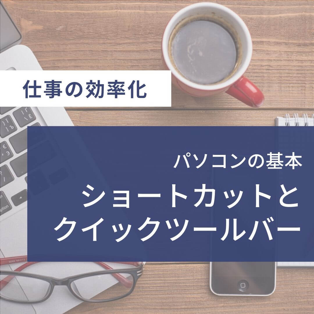 【パソコンの基本】ショートカットキーとクイックアクセスツールバー