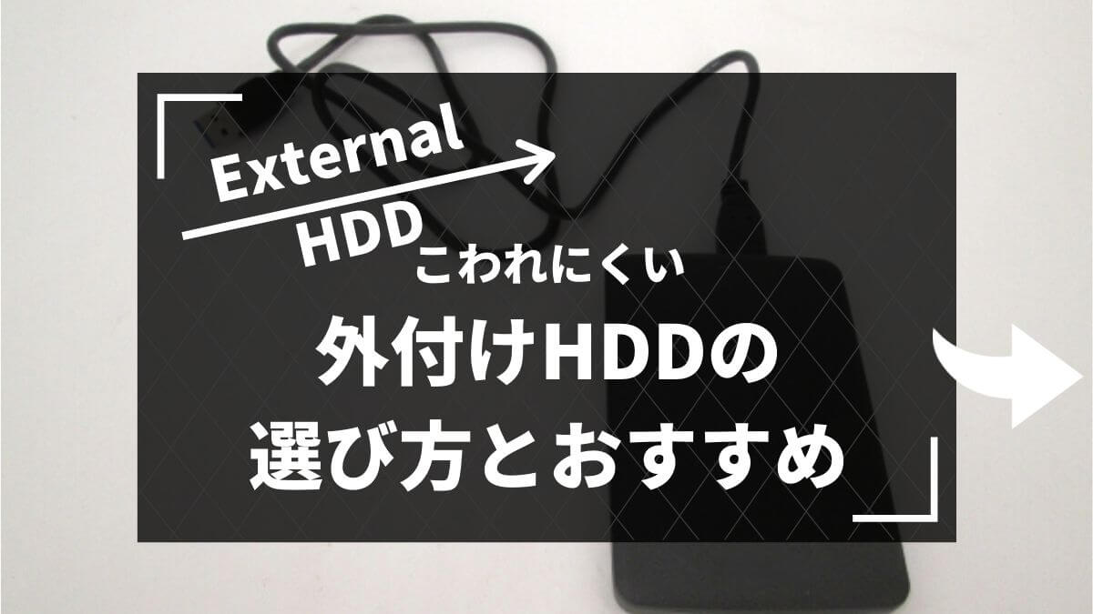 【2年間つかって大丈夫だった】壊れにくい耐久性があっておすすめの外付けハードディスクHDD｜コスパも考慮