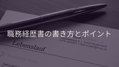 転職 職務履歴書 書き方 ポイント