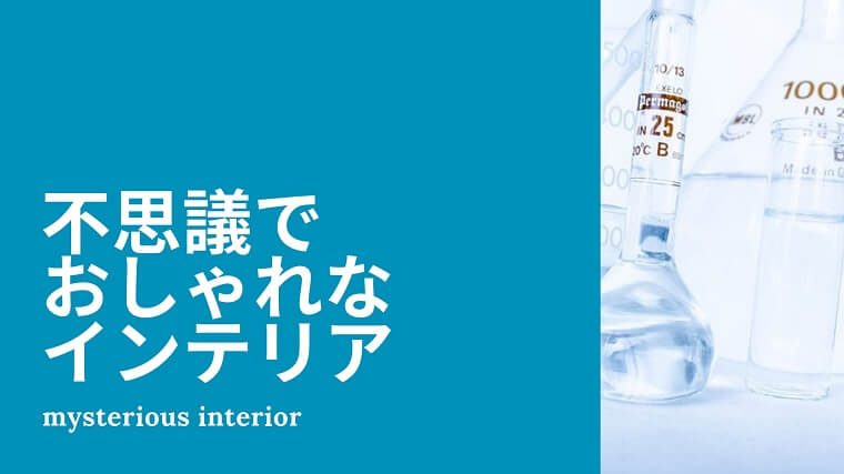 不思議でおしゃれなインテリア