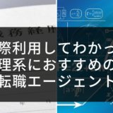 【1度失敗した経験もふまえ】実際利用してわかった理系におすすめの転職エージェント