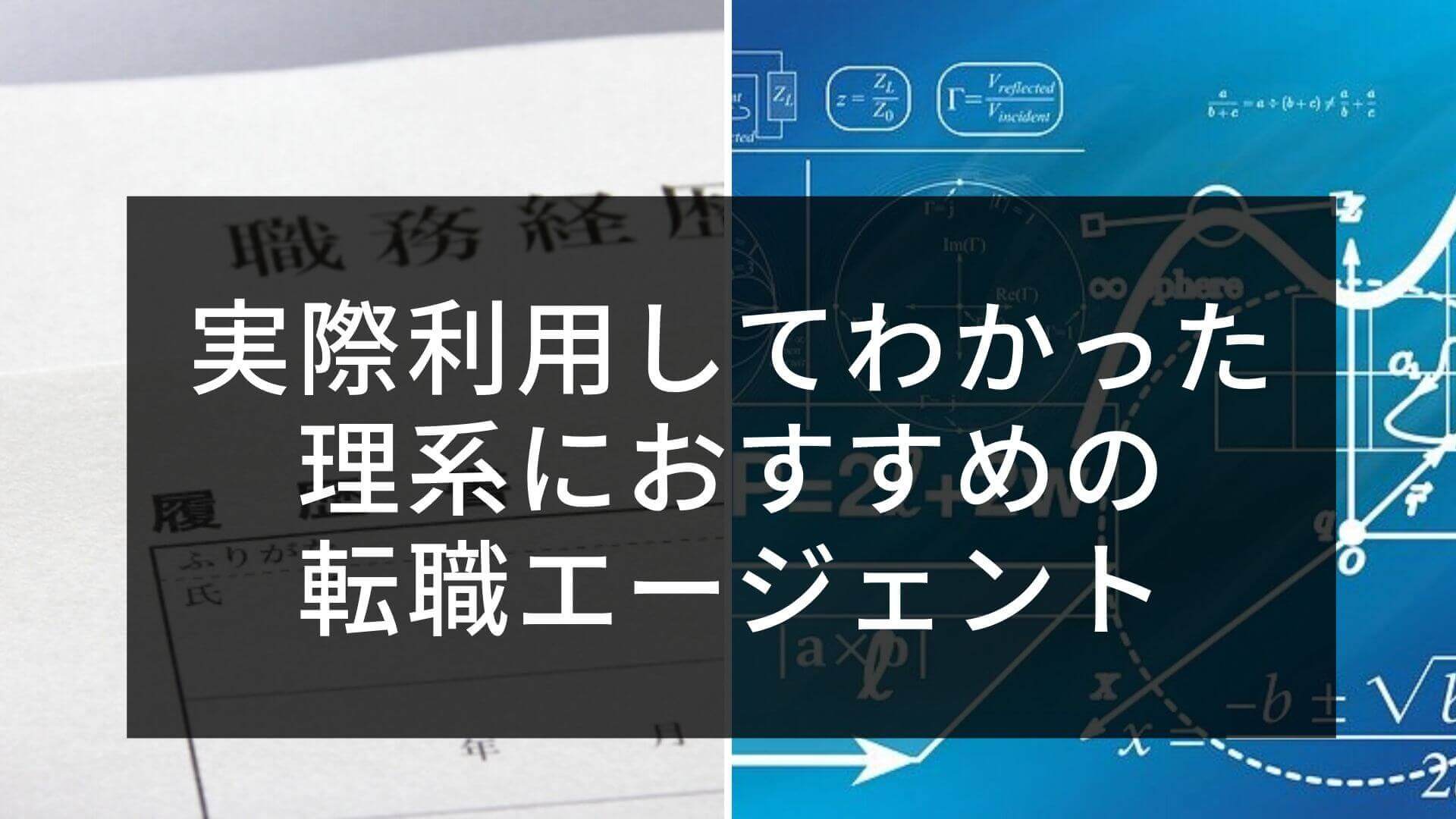 【１度失敗した経験もふまえ】実際利用してわかった理系におすすめの転職エージェント