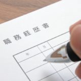 【一年経たずに転職したけど】転職回数が多いと転職できないは本当?