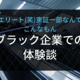 理系ブラック企業での体験談