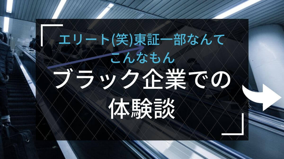 理系ブラック企業での体験談