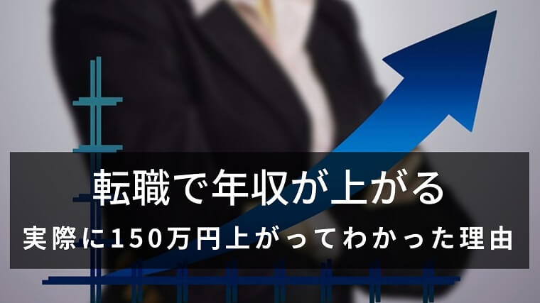 転職で年収が上がる 実際に150万円上がってわかった理由