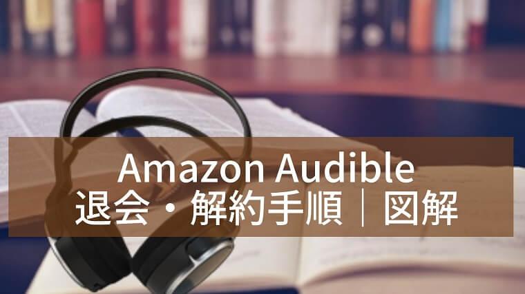 Amazonオーディブルの解約・退会手順|図解