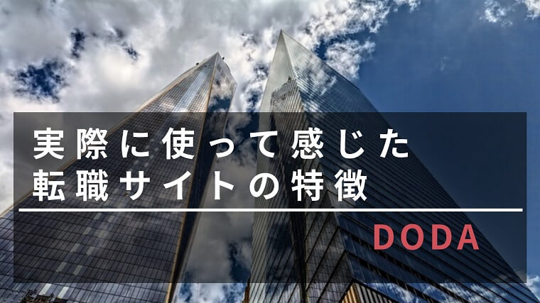 実際に使って感じた転職サイトdodaの特徴と感想