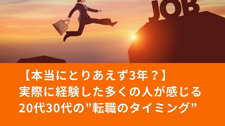 20代30代の「成功する」転職のタイミング