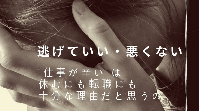 逃げていい 悪くない 仕事が辛い は休むにも転職にも十分な理由だと思うの ゆるけみブログ