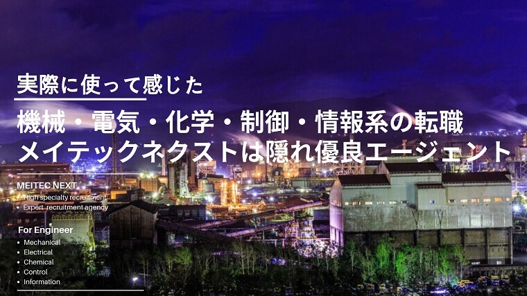 機械・電気・化学・制御・情報系の製造業に転職希望のエンジニア必見｜メイテックネクストは隠れ優良エージェント