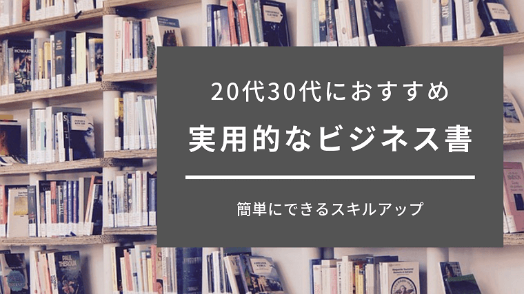 20φ30代におすすめの実用的なビジネス書まとめ