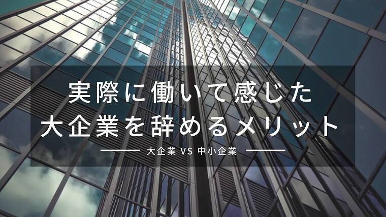 大企業を辞めるメリットとデメリットまとめ