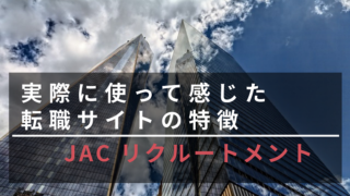 実際に利用して感じたJACリクルートの特徴