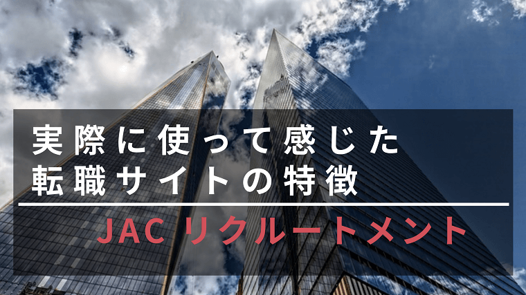 実際に利用して感じたJACリクルートの特徴