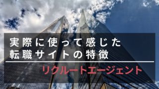 実際に使って感じた転職サイトリクルートエージェントの特徴と感想