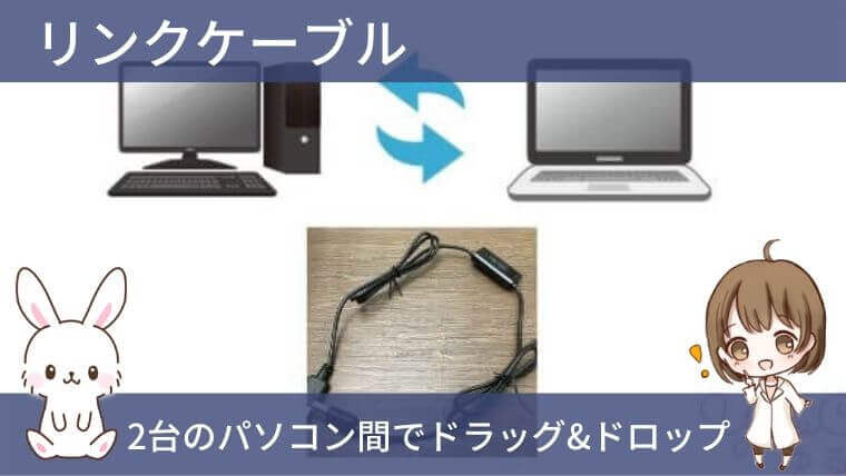 仕事を効率化できるビジネスツール：2台のパソコン間を行き来できるリンクケーブル
