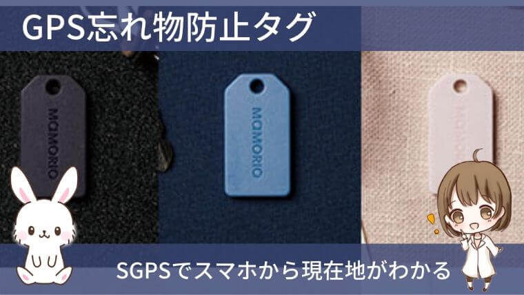 仕事を効率化できるビジネスツール：GPS忘れ物防止タグMAMORIO