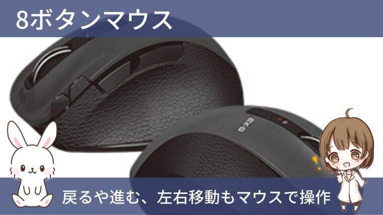 仕事を効率化できるビジネスツール:エレコム8ボタンマウス