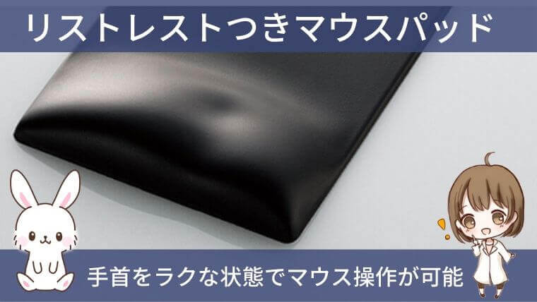 仕事を効率化できるビジネスツール:疲労低減マウスパッド