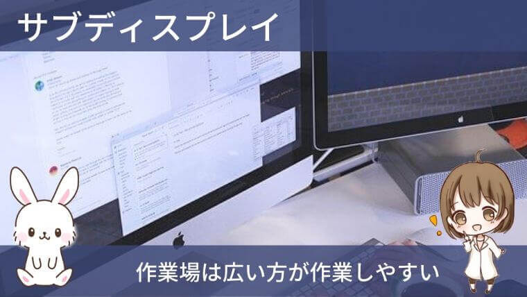 仕事を効率化できるビジネスツール:サブディスプレイ