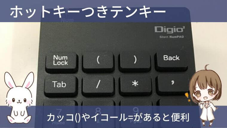 仕事を効率化できるビジネスツール：ホットキーつきテンキー