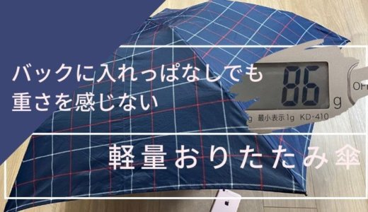 軽量おりたたみ傘おすすめランキング