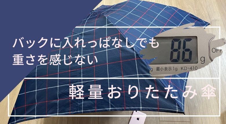 軽量おりたたみ傘おすすめランキング