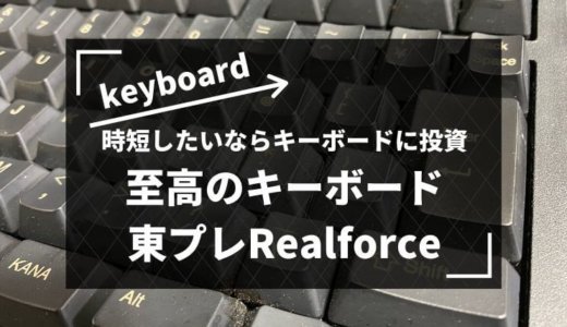 おすすめのキーボード東プレリアルフォースRealforceのレビュー