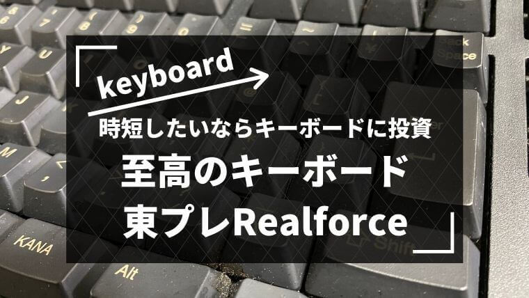 おすすめのキーボード東プレリアルフォースRealforceのレビュー